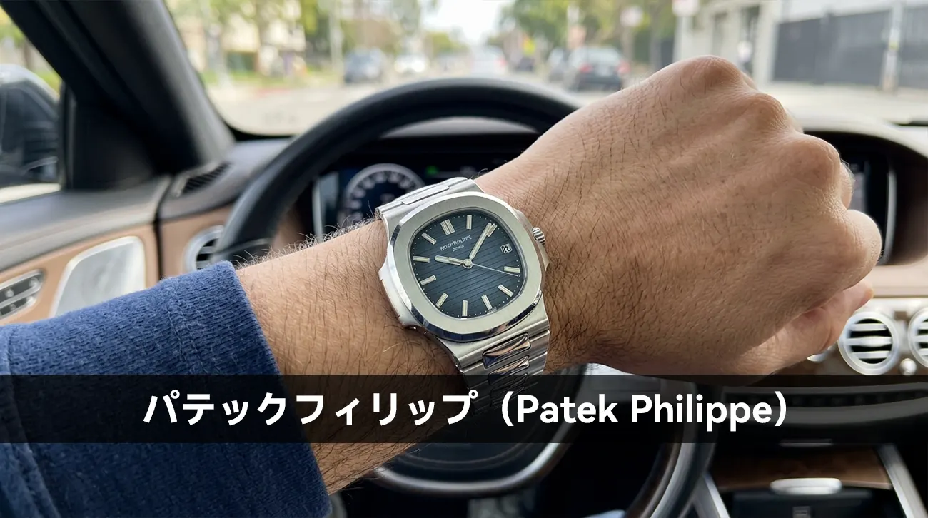 パテックフィリップ（Patek Philippe）