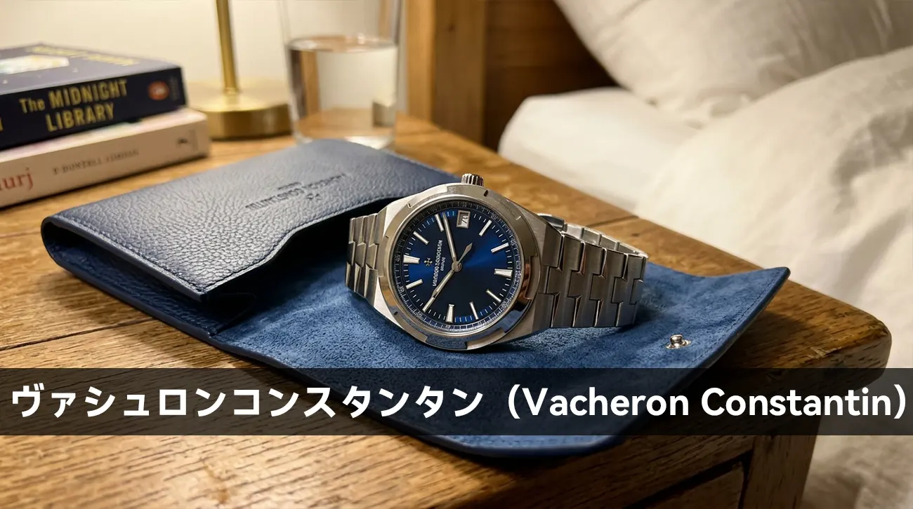 ヴァシュロンコンスタンタン（Vacheron Constantin）