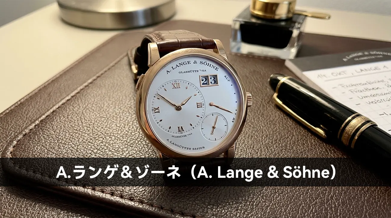 A.ランゲ＆ゾーネ（A. Lange & Söhne）