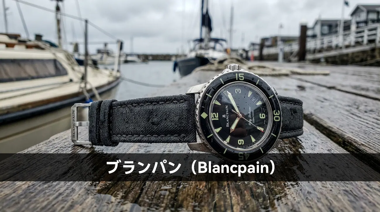 ブランパン（Blancpain）