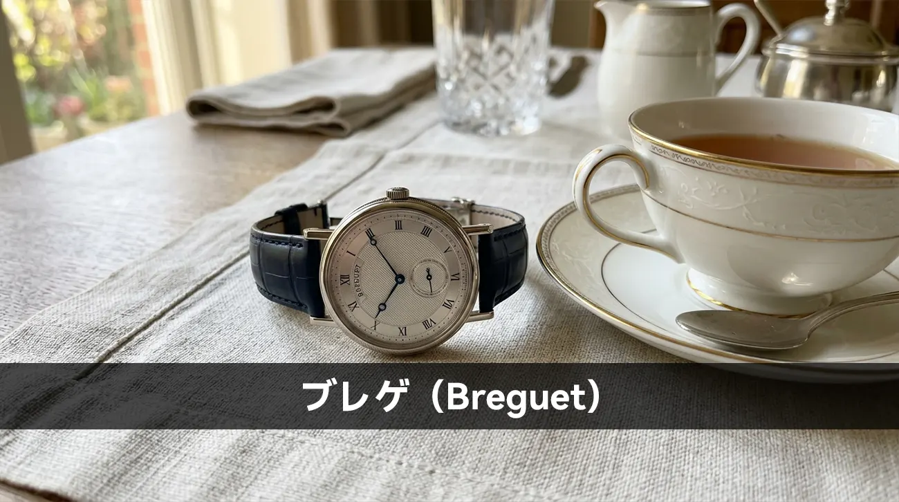 ブレゲ（Breguet）