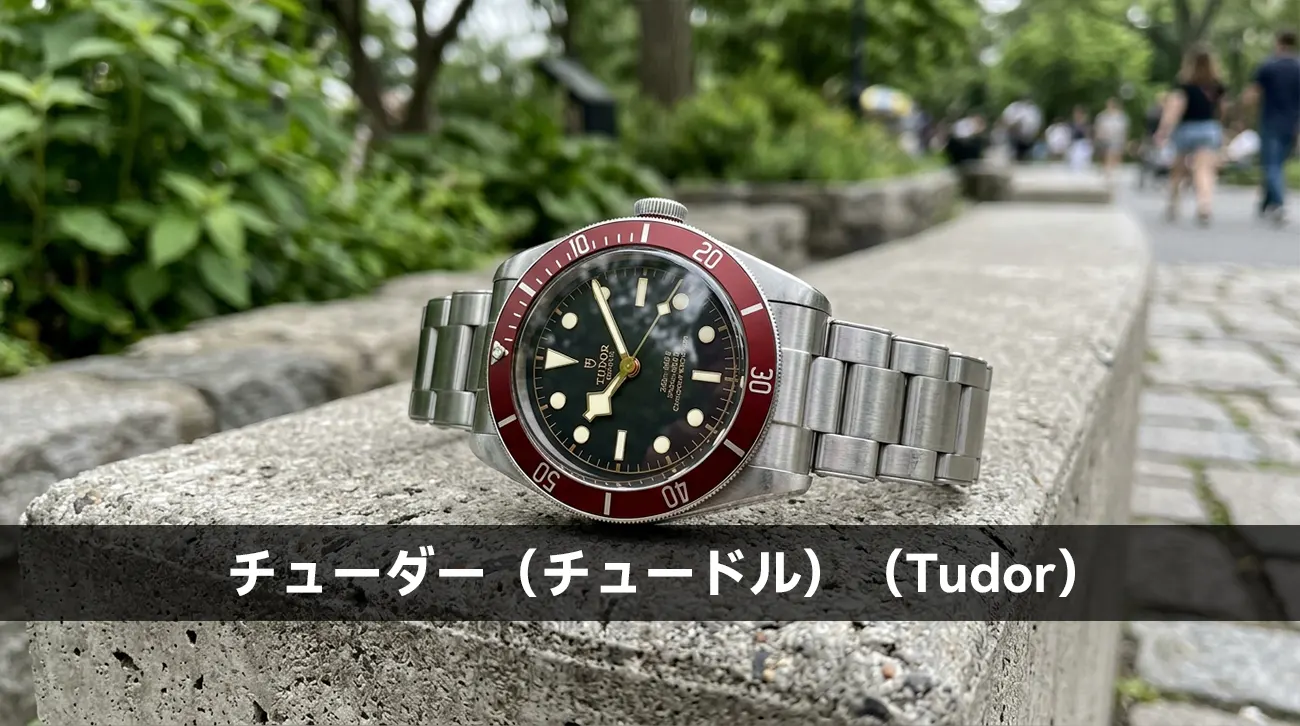 チューダー（チュードル）（Tudor）