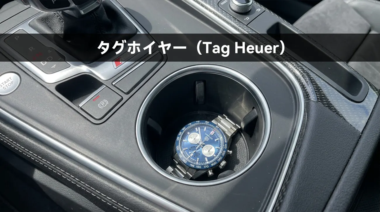 タグホイヤー（Tag Heuer）