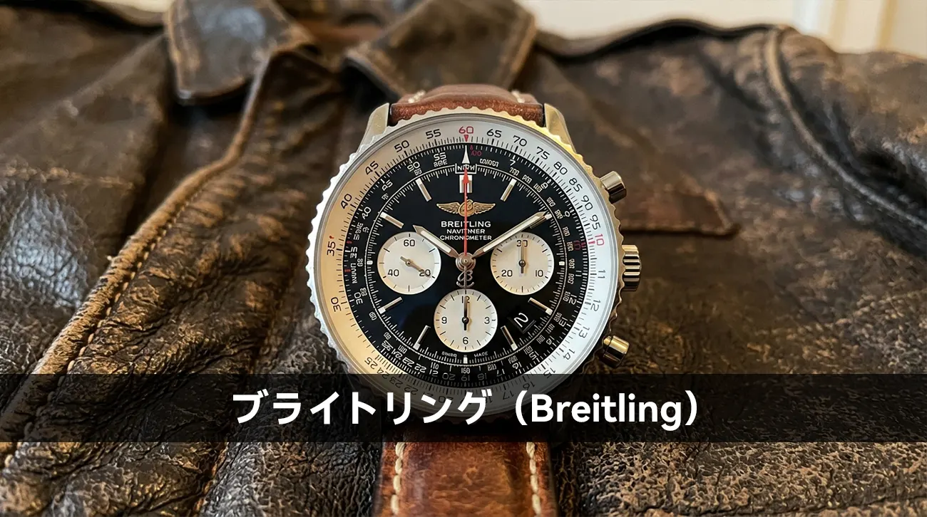 ブライトリング（Breitling）