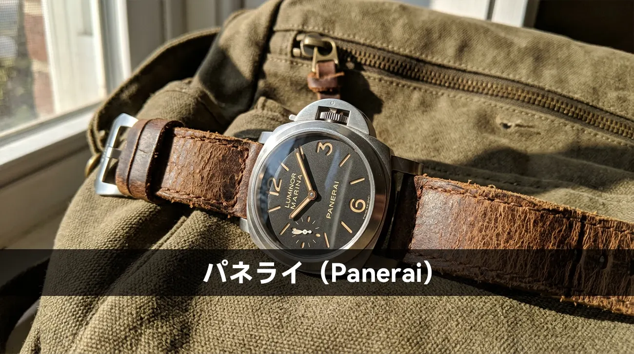 パネライ（Panerai）
