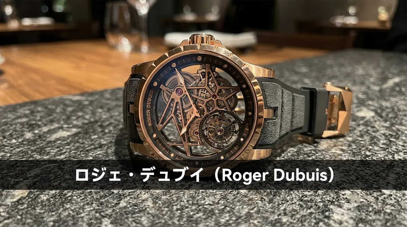 ロジェ・デュブイ（Roger Dubuis）