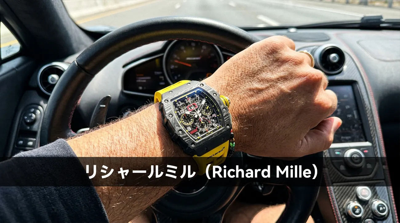 リシャールミル（Richard Mille）