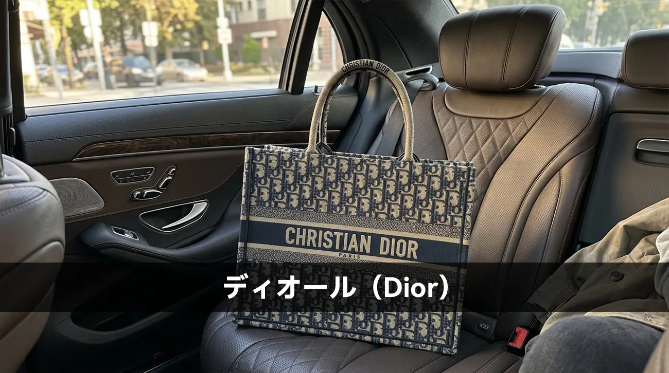 ディオール（Dior）