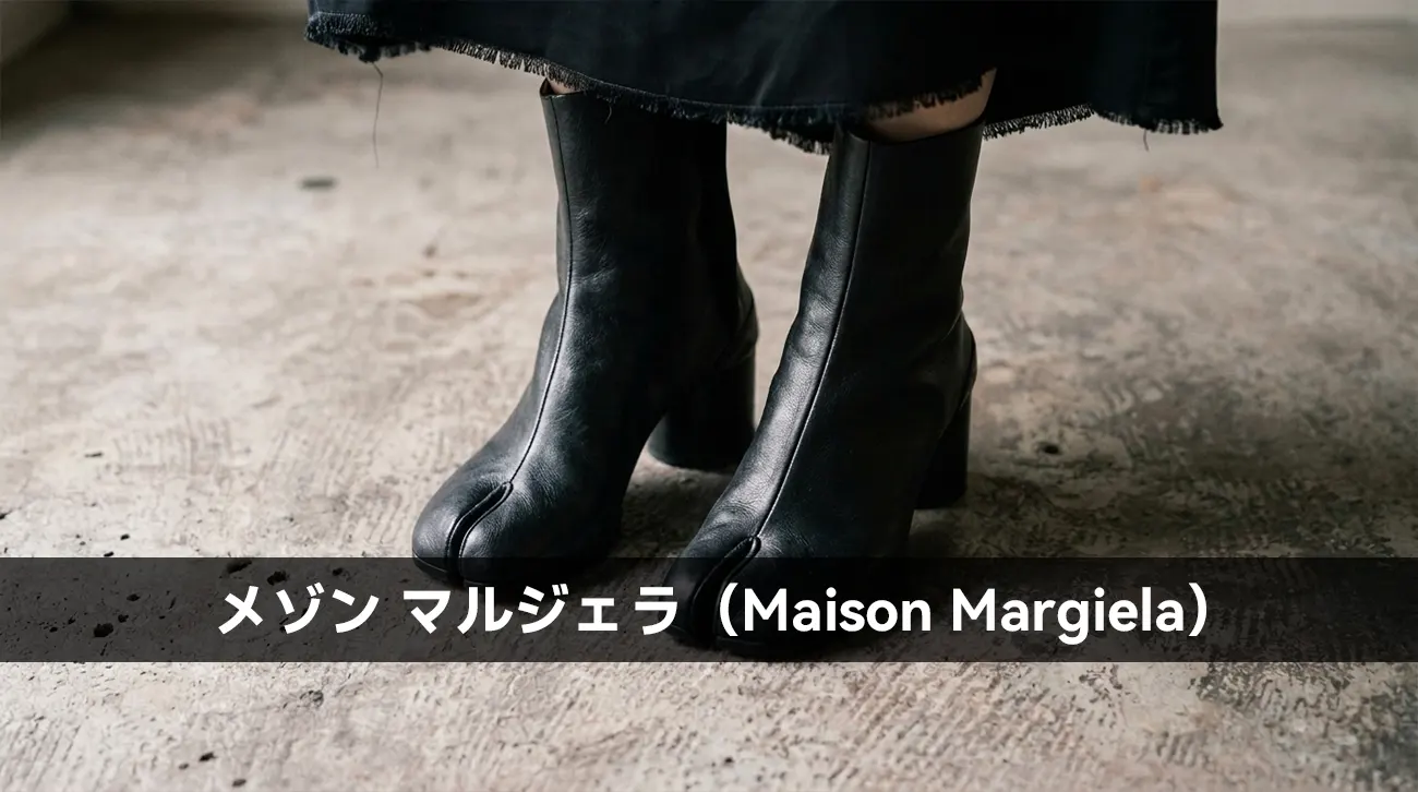メゾン マルジェラ（Maison Margiela）