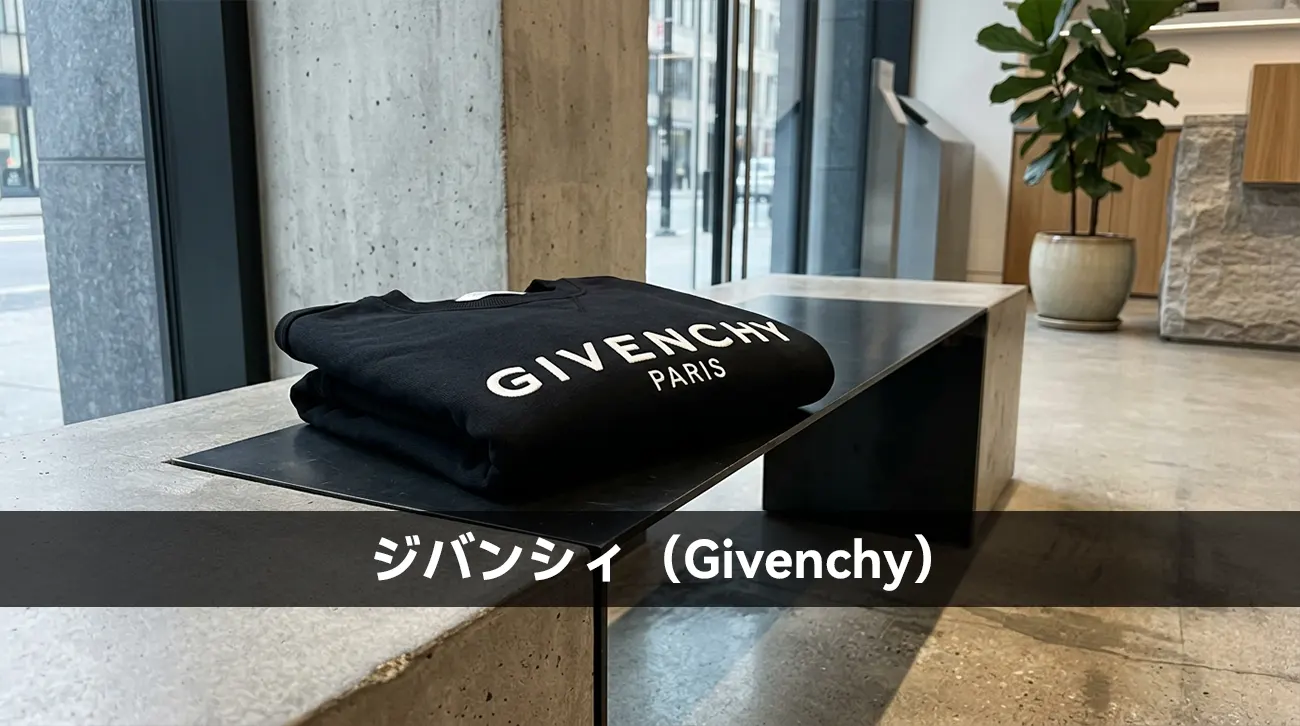 ジバンシィ（Givenchy）