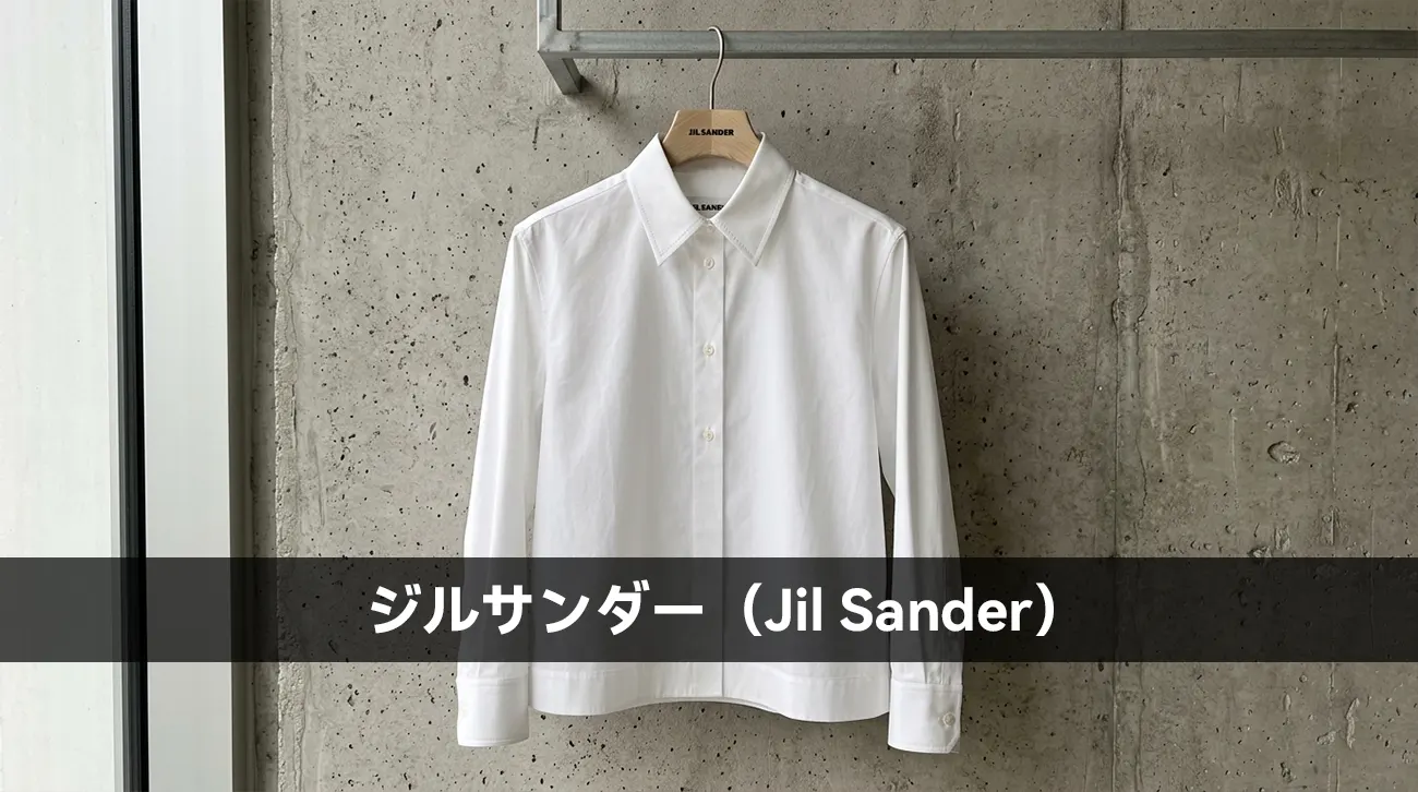 ジルサンダー（Jil Sander）