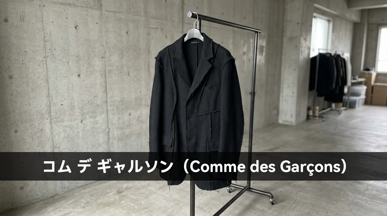 コム デ ギャルソン（Comme des Garçons）