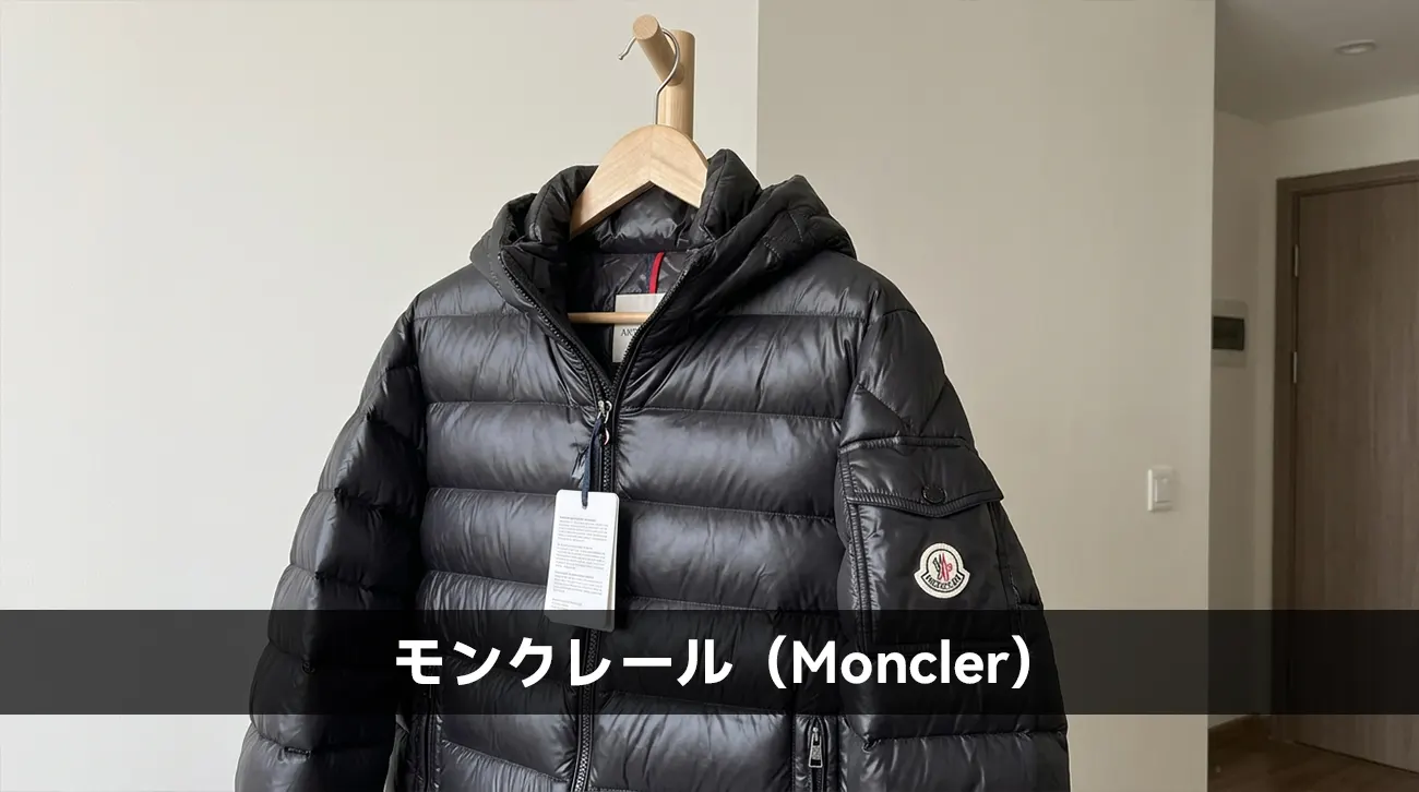 モンクレール（Moncler）