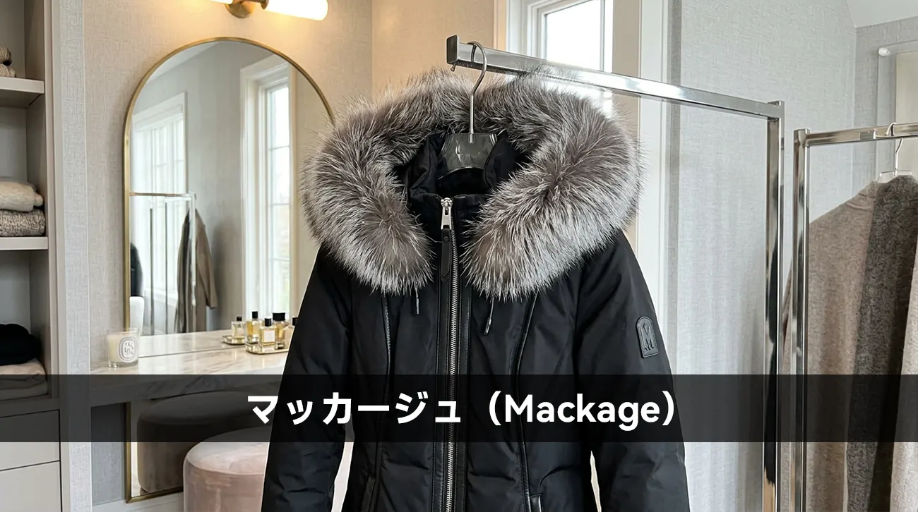 マッカージュ（Mackage）