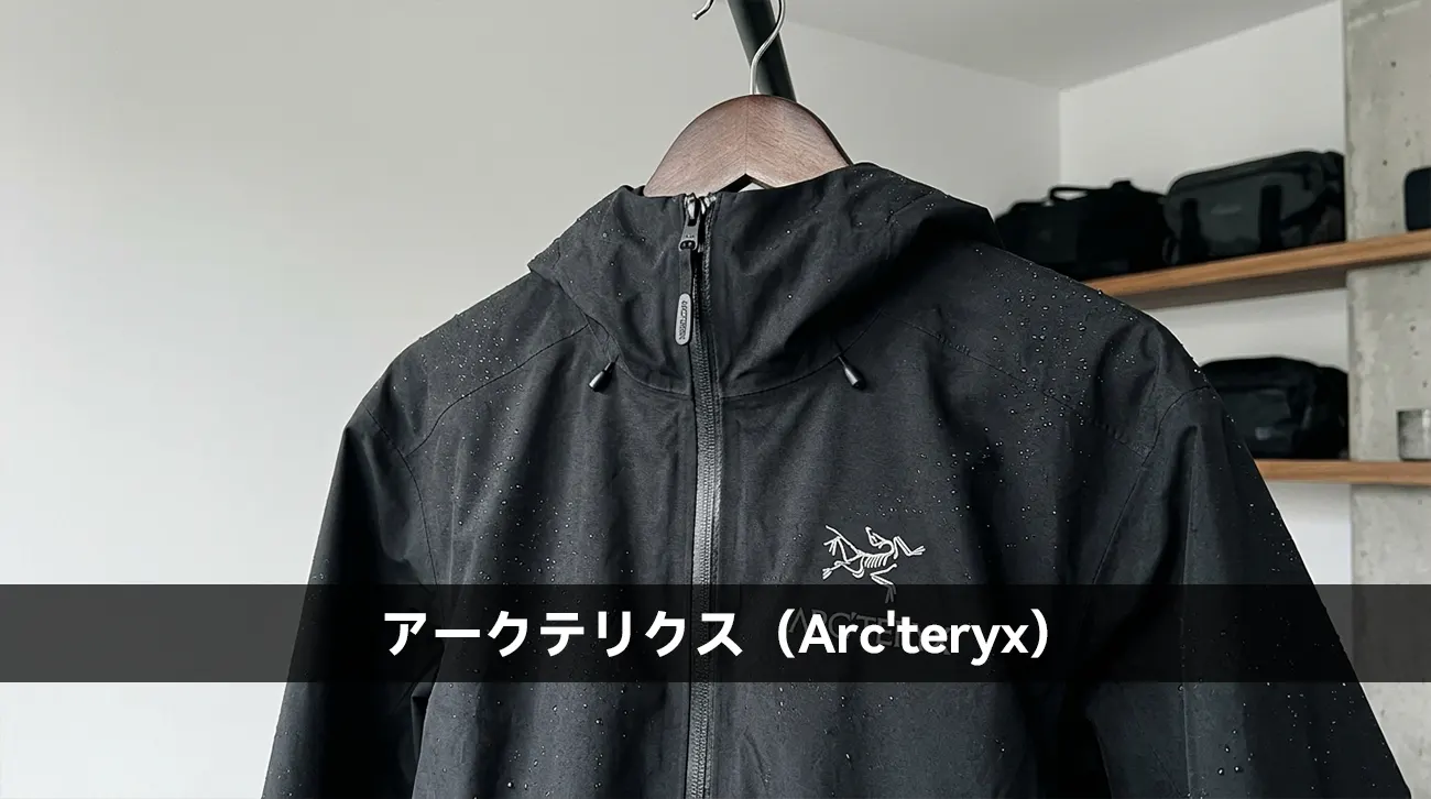 アークテリクス（Arc'teryx）