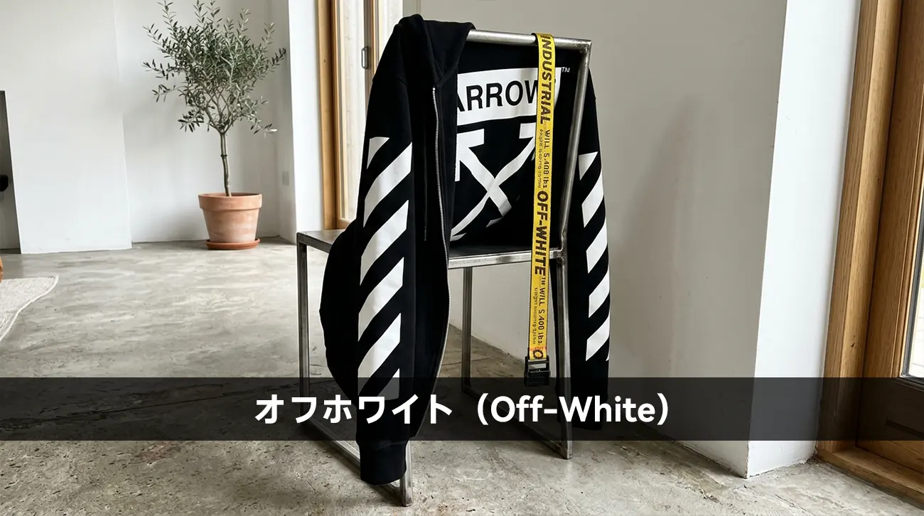 オフホワイト（Off-White）