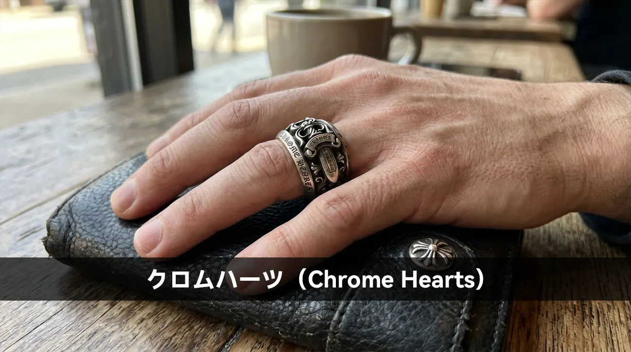 クロムハーツ（Chrome Hearts）