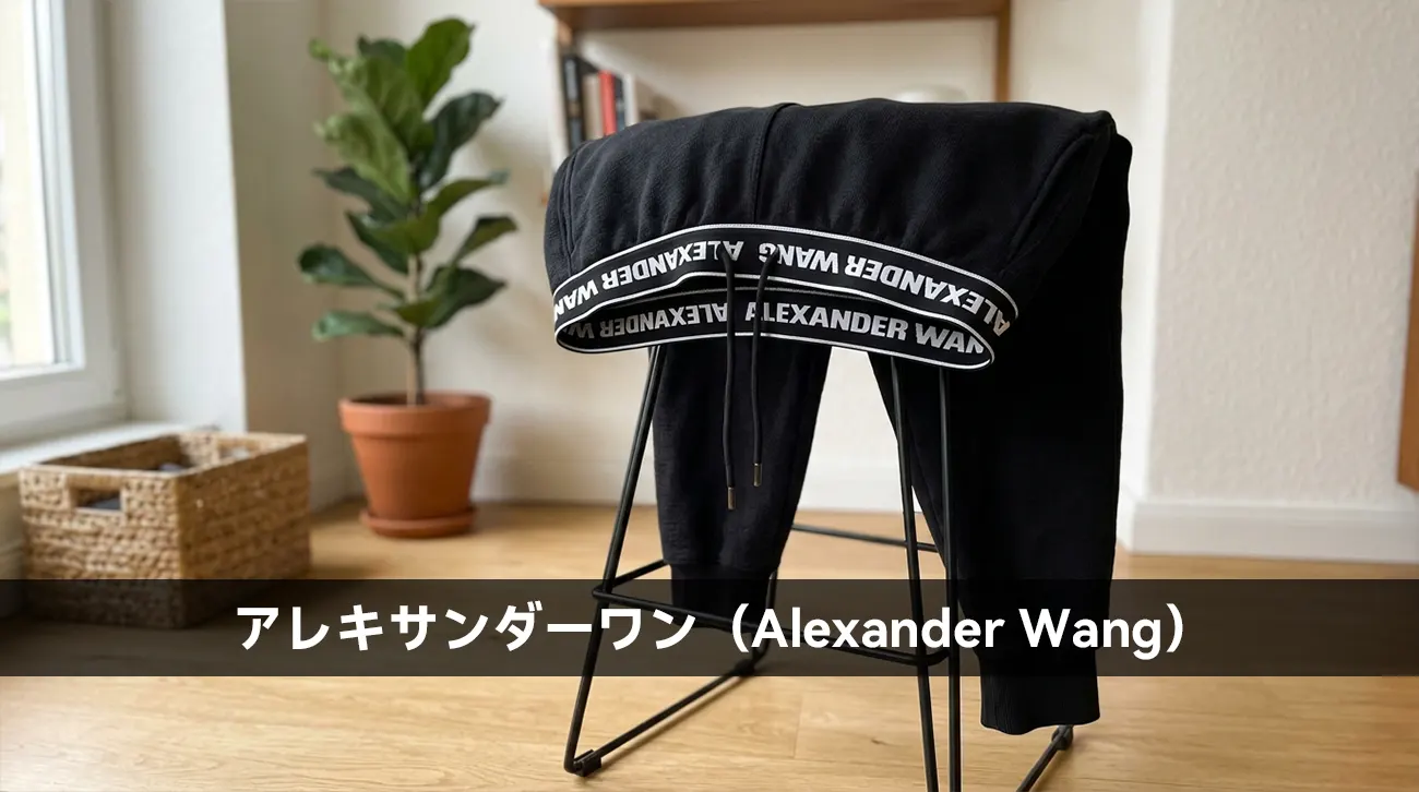 アレキサンダーワン（Alexander Wang）