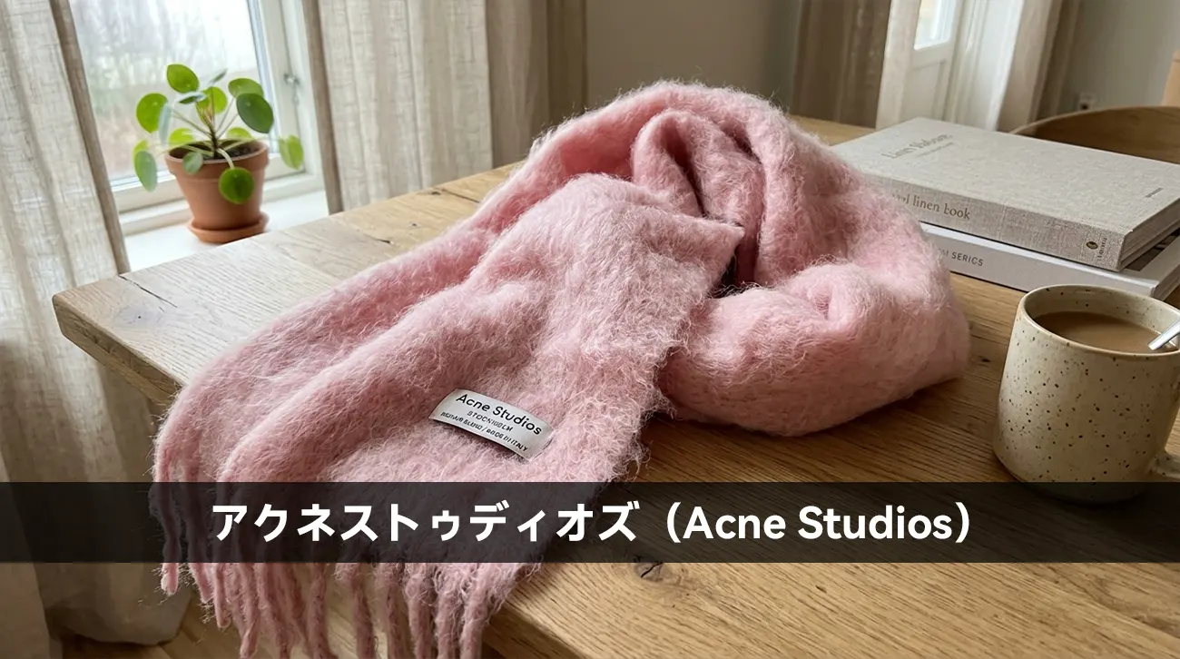 アクネストゥディオズ（Acne Studios）
