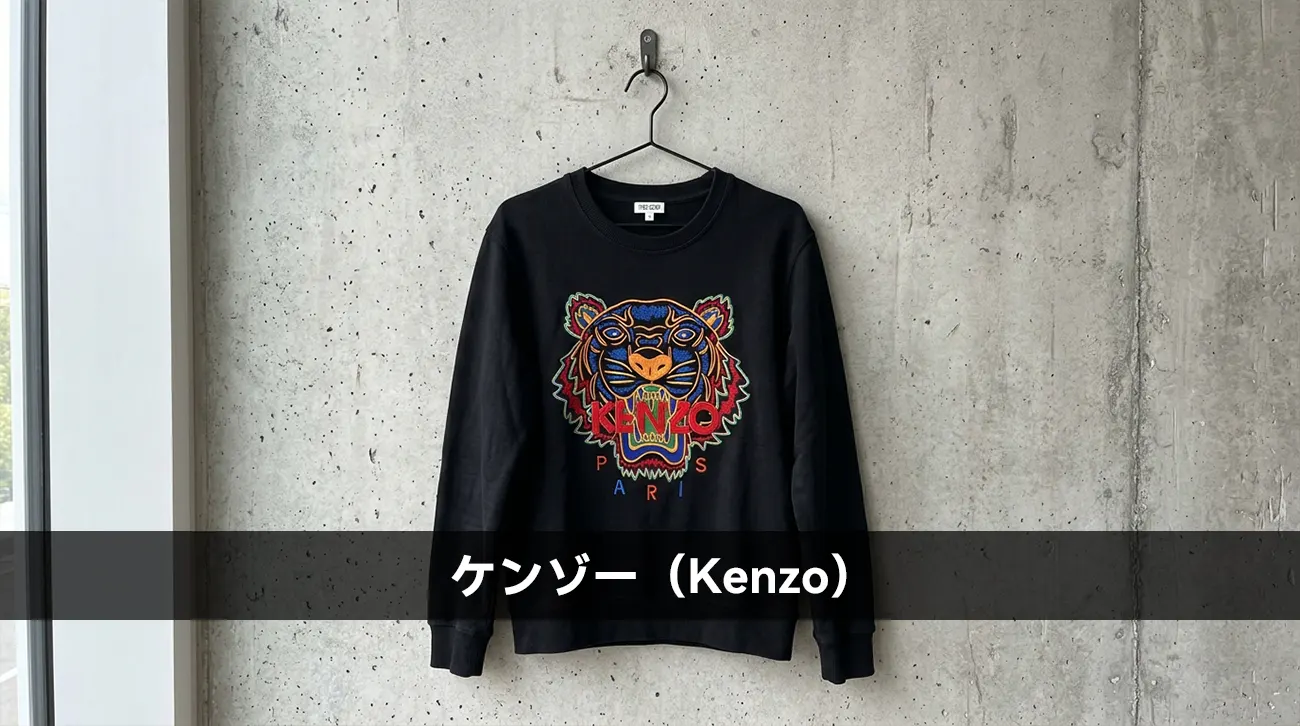 ケンゾー（Kenzo）