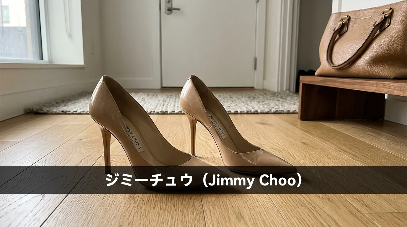 ジミーチュウ（Jimmy Choo）