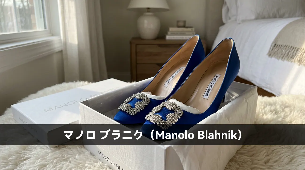 マノロ ブラニク（Manolo Blahnik）