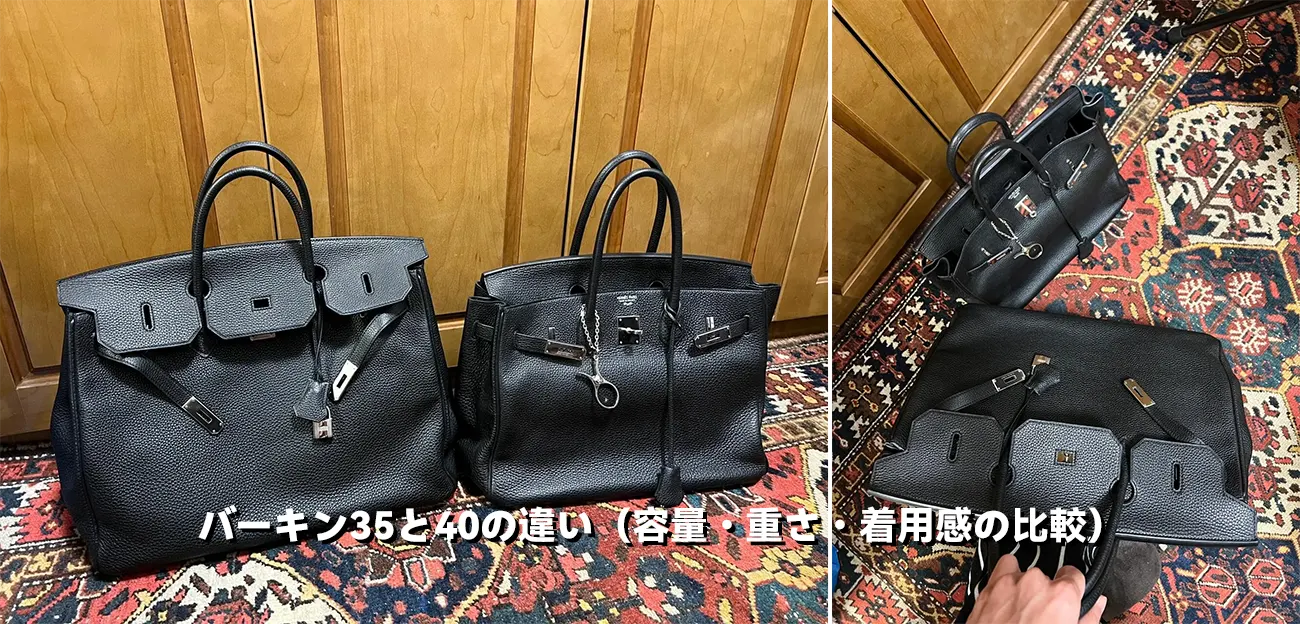 バーキン35と40の違い(容量・重さ・着用感の比較)