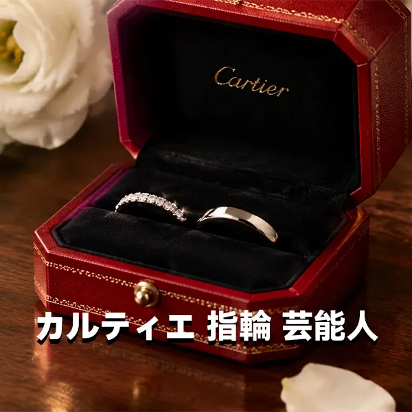 カルティエの指輪を愛用する芸能人まとめ！結婚指輪・人気モデル（トリニティ・釘など）を徹底紹介
