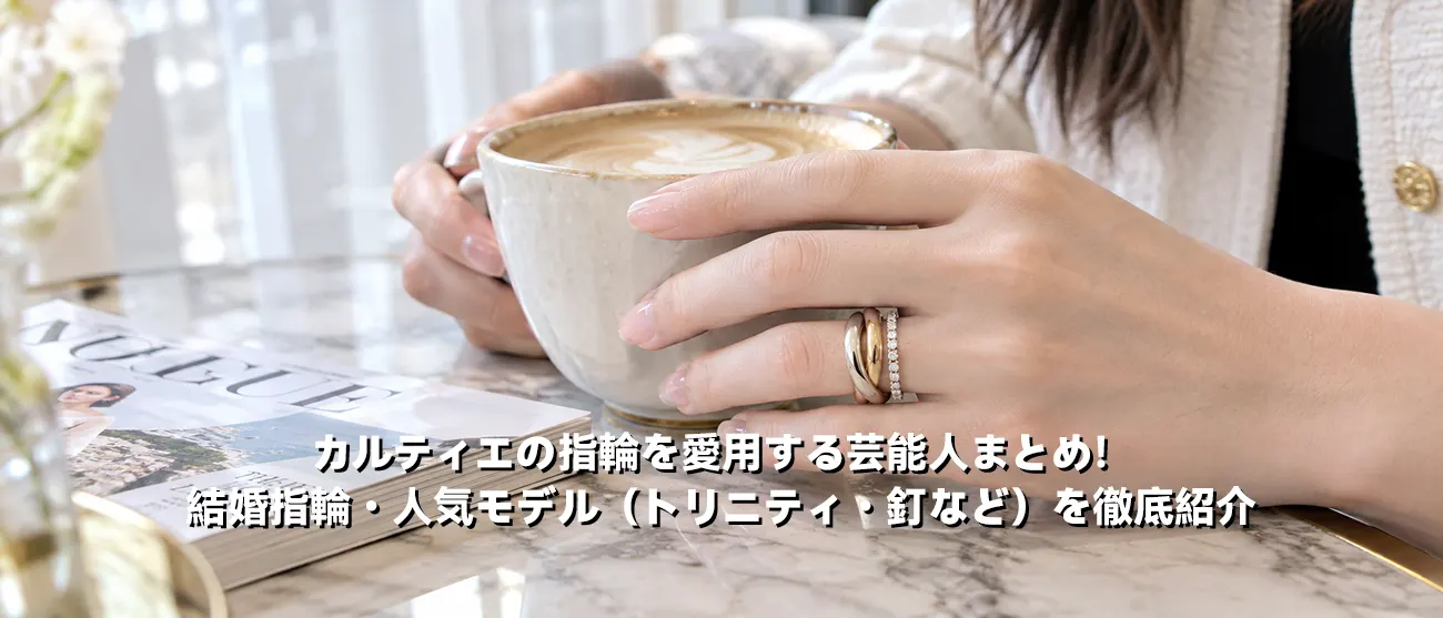 芸能人も愛用するカルティエのトリニティリングを普段使いする女性の手元