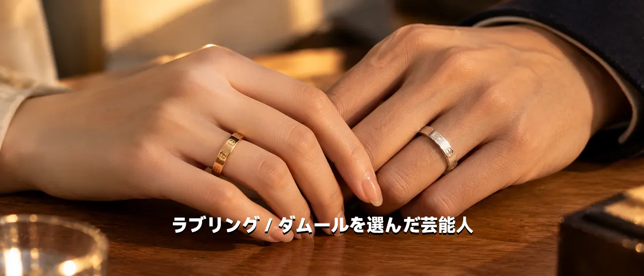 有名アーティストもペアで愛用したカルティエのラブリング