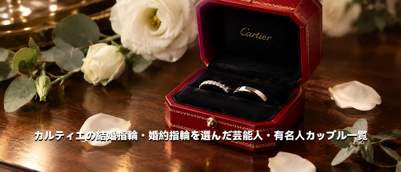 芸能人カップルに選ばれるカルティエの結婚指輪と赤いジュエリーボックス