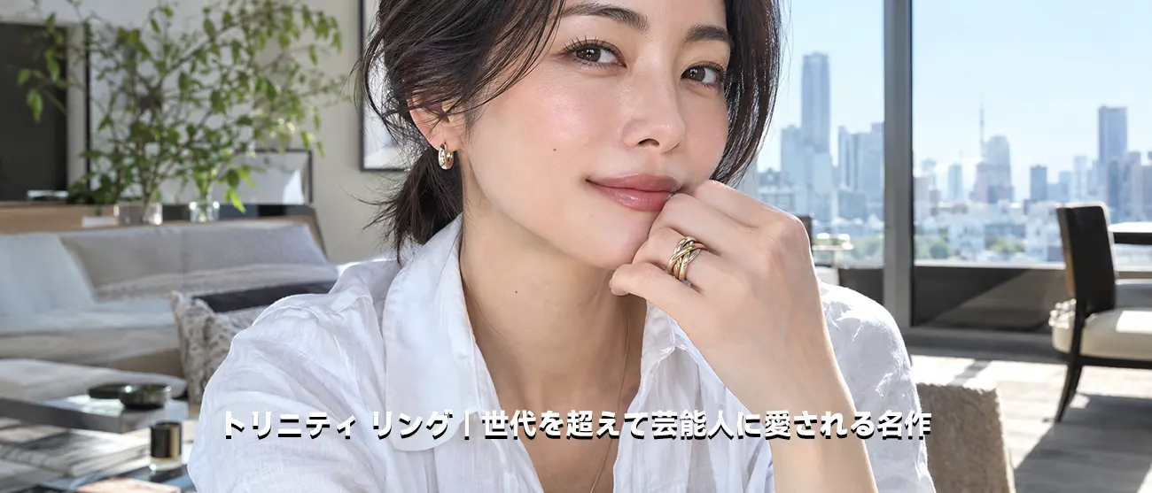 女優の松嶋菜々子さんや吉高由里子さんも愛用するカルティエのトリニティリング