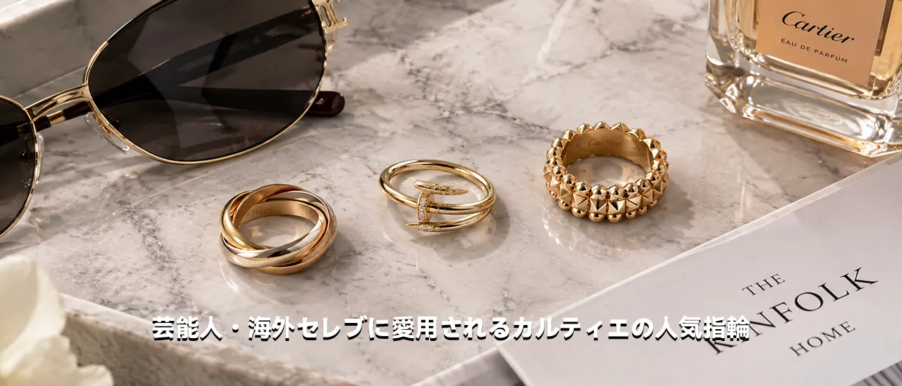 芸能人や海外セレブに人気のカルティエ指輪コレクション一覧