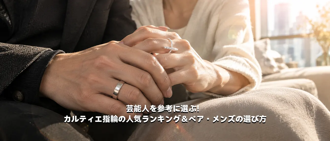 芸能人夫婦を参考にしたカルティエの結婚指輪ペアコーディネート