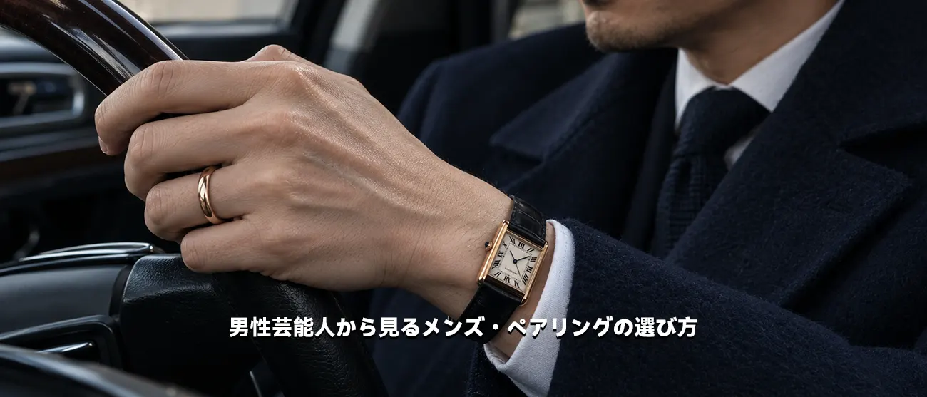 男性芸能人の着こなしを参考にしたカルティエのメンズ結婚指輪
